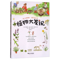 《自然大发现系列·植物大发现》