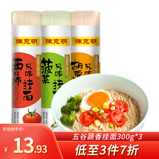 陈克明 面条五谷蔬香风味挂面热干面汤面方便速食300g*3