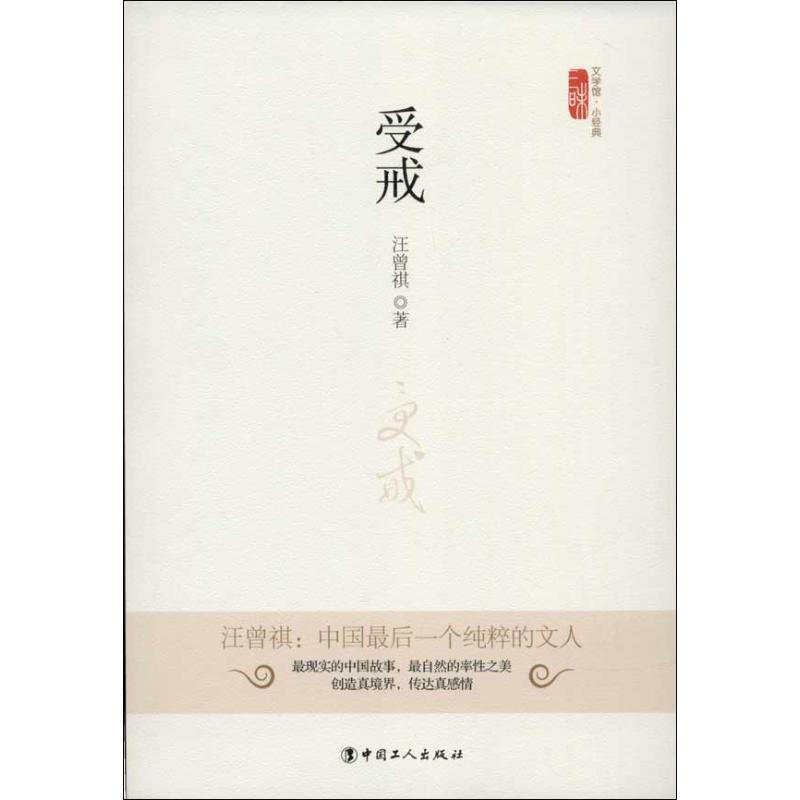 受戒 中国工人出版社