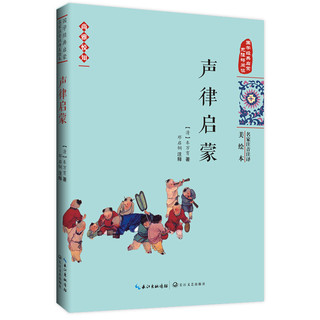 《国学经典启蒙·声律启蒙》