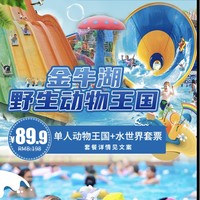 南京玩乐推荐：玩转金牛湖野生动物王国+水世界，江苏省内玩水新地标！
