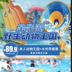 玩转金牛湖野生动物王国+水世界,江苏省内玩水新地标!