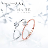CHOW TAI SENG 周大生 18K钻石戒指六爪钻戒女婚戒结婚/告白神器