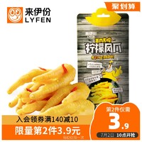 LYFEN 来伊份 柠檬凤爪130g