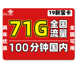 China unicom 中国联通 联通新宝卡 19元月租（41GB通用+30G定向流量+100分钟国内通话）