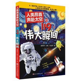 《人类昂首奔赴太空的119个伟大瞬间》