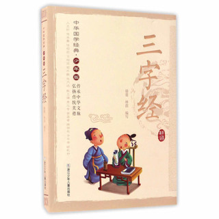 《中华国学经典·三字经》（新少年版）