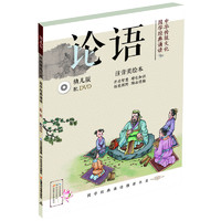 《中华传统文化·国学经典诵读：论语》（幼儿版）