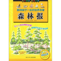 《影响孩子一生的世界名著·森林报》