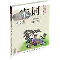 《中华传统文化·国学经典诵读：宋词》（幼儿版）