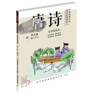 《中华传统文化·国学经典诵读：唐诗》（幼儿版）