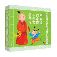 《中国儿童传统文化启蒙必读》（套装共4册）