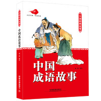 《中国经典故事·中国成语故事》