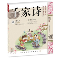 《中华传统文化·国学经典诵读：千家诗》（幼儿版）