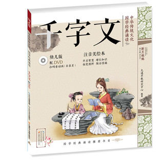 《中华传统文化·国学经典诵读：千字文》（幼儿版）