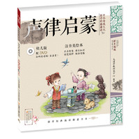 《中华传统文化·国学经典诵读：声律启蒙》（幼儿版）