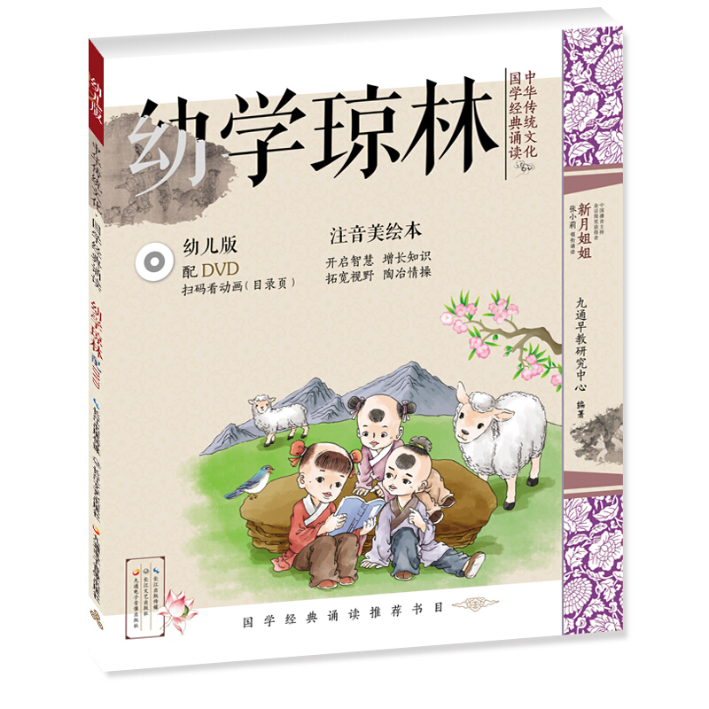 《中华传统文化·国学经典诵读：幼学琼林》（幼儿版）