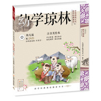 《中华传统文化·国学经典诵读:幼学琼林》(幼儿版)
