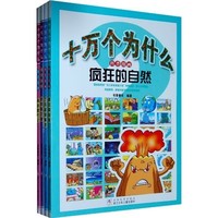 《十万个为什么科普漫画》（套装共4册）