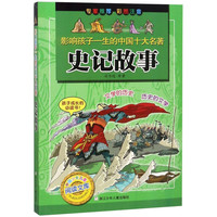 《影响孩子一生的中国十大名著·史记故事》