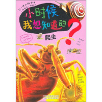 《小时候我想知道的·爬虫》