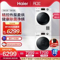 Haier 海尔 129W洗烘套装滚筒洗衣机热泵烘干机组合10公斤干衣机