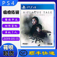 顺丰现货 正品全新 PS4游戏光盘 瘟疫传说 无罪 A Plague Tale 中文版
