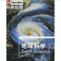 《科学启蒙·美国小学主流科学教材：地球科学5》