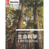 《科学启蒙·美国小学主流科学教材：生命科学2》