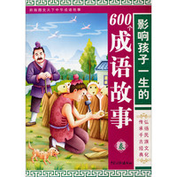 《彩版图文天下·中华成语故事：影响孩子一生的600个成语故事 春》