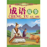 《中华成语故事·冬》（精装）