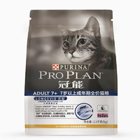 PRO PLAN 冠能 优护营养系列 优岁老年猫猫粮 2.5kg