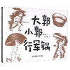 大郭小郭行军锅/长征绘本丛书 [3-6岁]