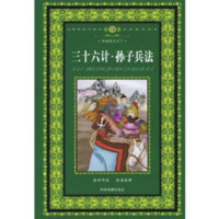 《彩版图文天下·三十六计·孙子兵法》