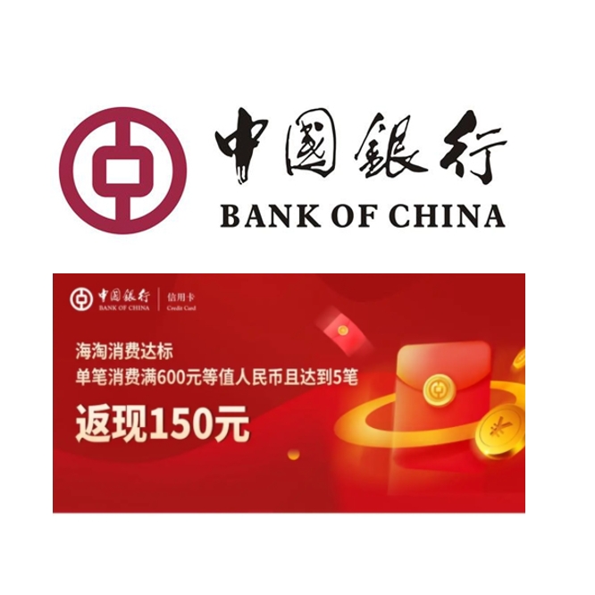 中国银行 海淘达标返现