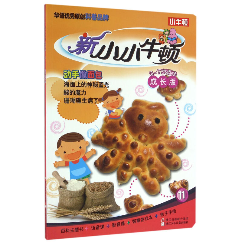 《新小小牛顿·动手做面包 11》（成长版）