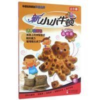 《新小小牛顿·动手做面包 11》(成长版)