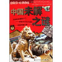 《我的第一本科学书·中国未解之谜》