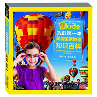 《我的第一本美国国家地理·知识百科》
