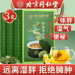 Tongrentang Chinese Medicine 同仁堂 北京同仁堂 柠檬荷叶茶*3盒