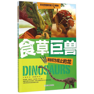 《恐龙帝国终极大揭秘·食草巨兽：那些叹为观止的龙》