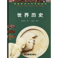 《拉鲁斯青少年百科全书·世界历史》（精装）