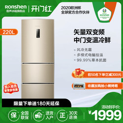 Ronshen 容声 220L三开门电冰箱家用小型三门式租房用风冷无霜节能变频官方