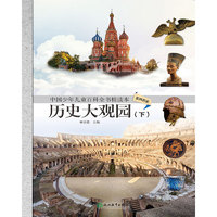 《中国少年儿童百科全书精读本·世界历史：历史大观园 下》