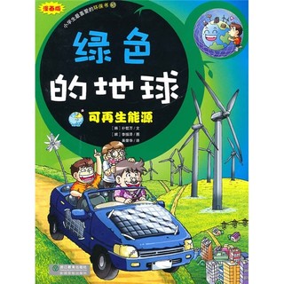 《小学生最喜爱的环保书5·绿色的地球：可再生能源》（漫画版）