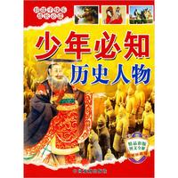 《好孩子快乐成长必读·少年必知历史人物》(最新珍藏版）