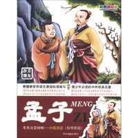 《毛毛虫变蝴蝶分级阅读·初中阶段：孟子》（彩色图文版）