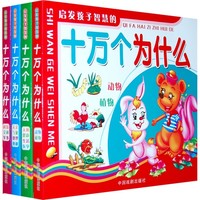 《启发孩子智慧的十万个为什么》（套装共4册）