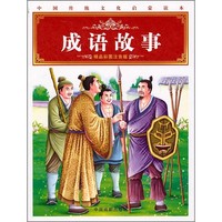 《中国传统文化启蒙读本·成语故事》（精品彩图注音版）