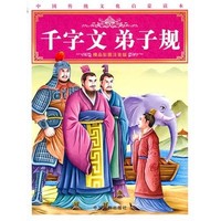 《中国传统文化启蒙读本·千字文 弟子规》（精品彩图注音版）